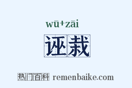 诬栽是什么意思的图片